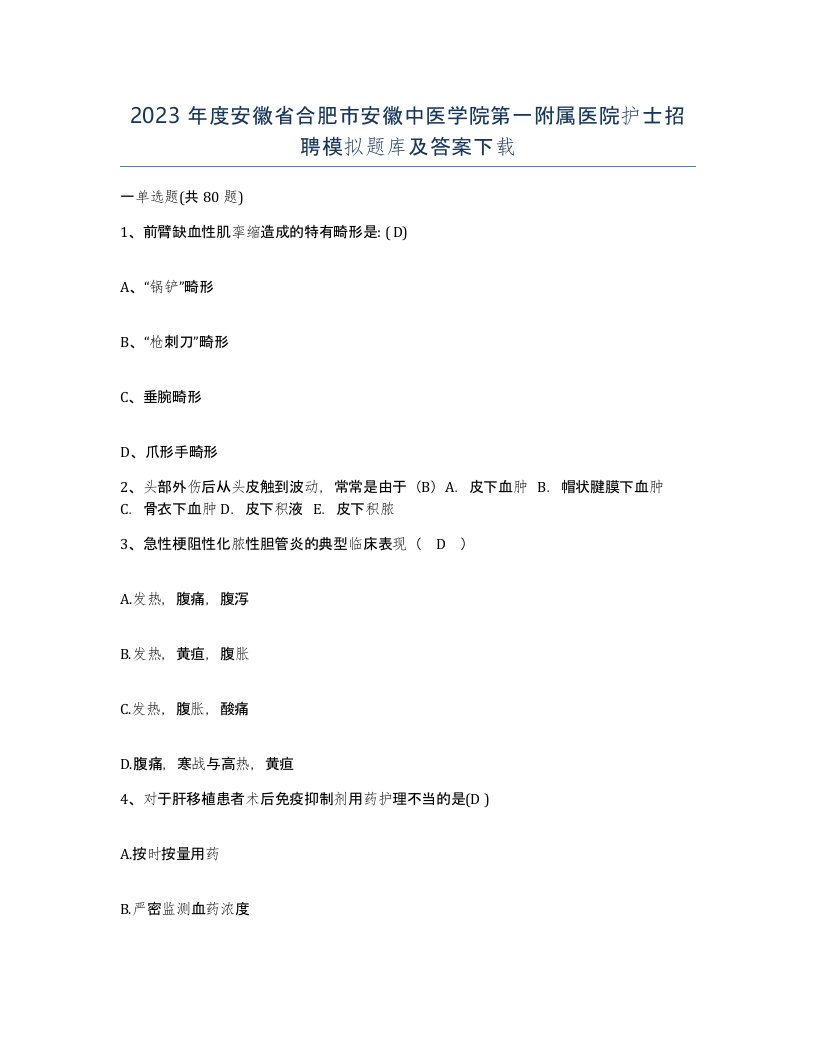 2023年度安徽省合肥市安徽中医学院第一附属医院护士招聘模拟题库及答案