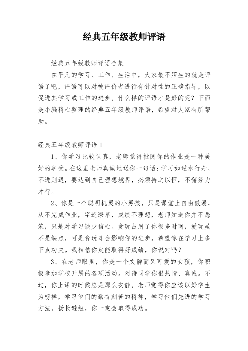 经典五年级教师评语