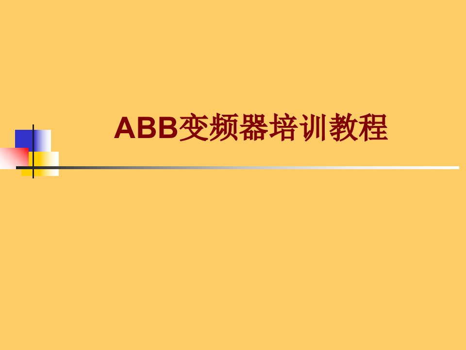 ABB变频器培训教程PPT课件