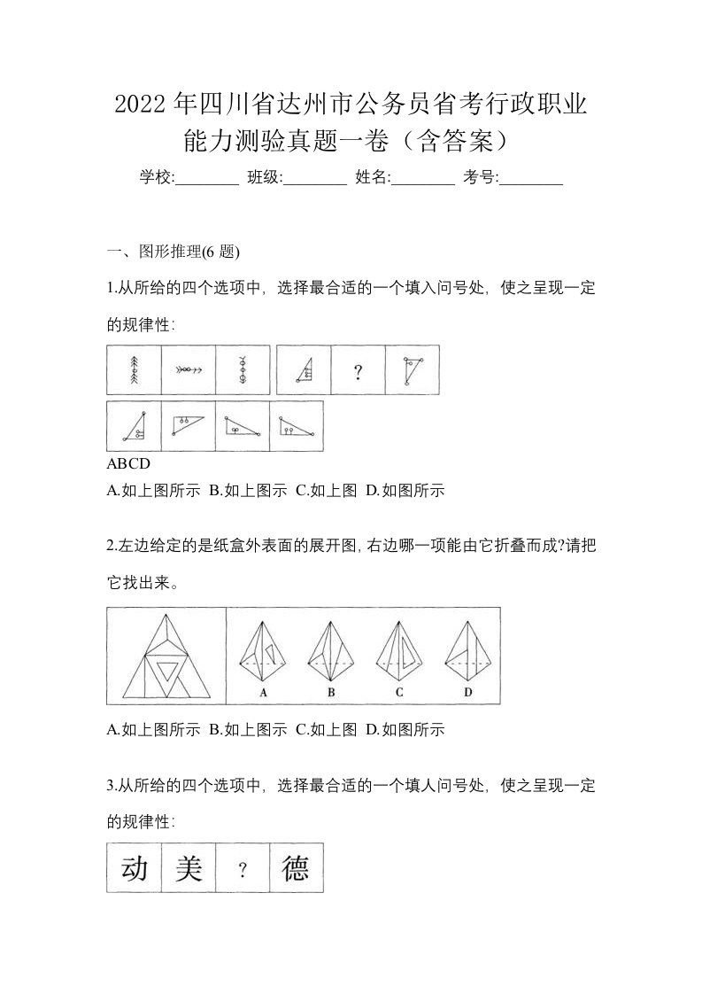 2022年四川省达州市公务员省考行政职业能力测验真题一卷含答案