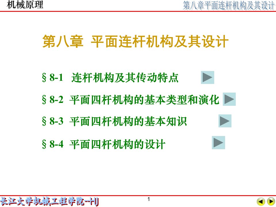 第8章平面连杆机构及其设计新