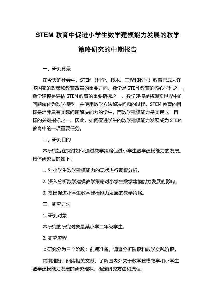 STEM教育中促进小学生数学建模能力发展的教学策略研究的中期报告