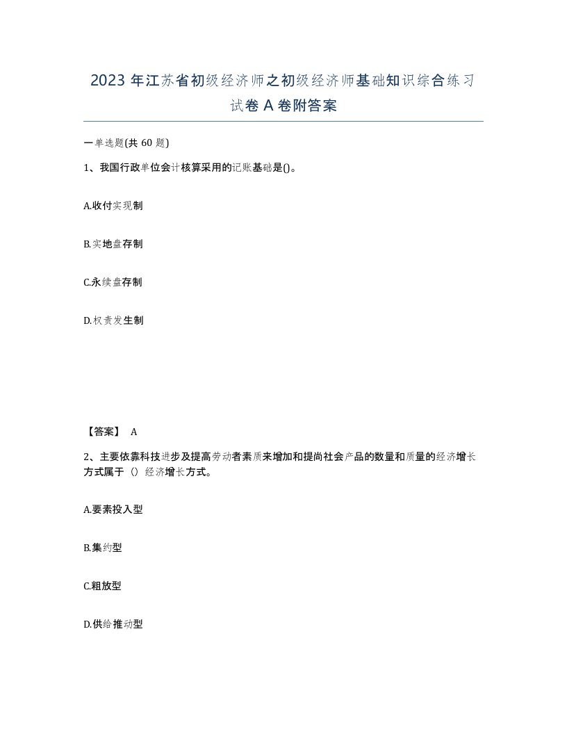 2023年江苏省初级经济师之初级经济师基础知识综合练习试卷A卷附答案