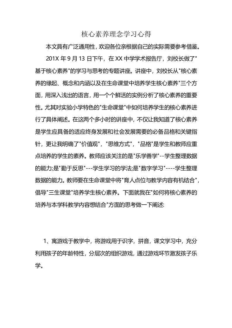 核心素养理念学习心得