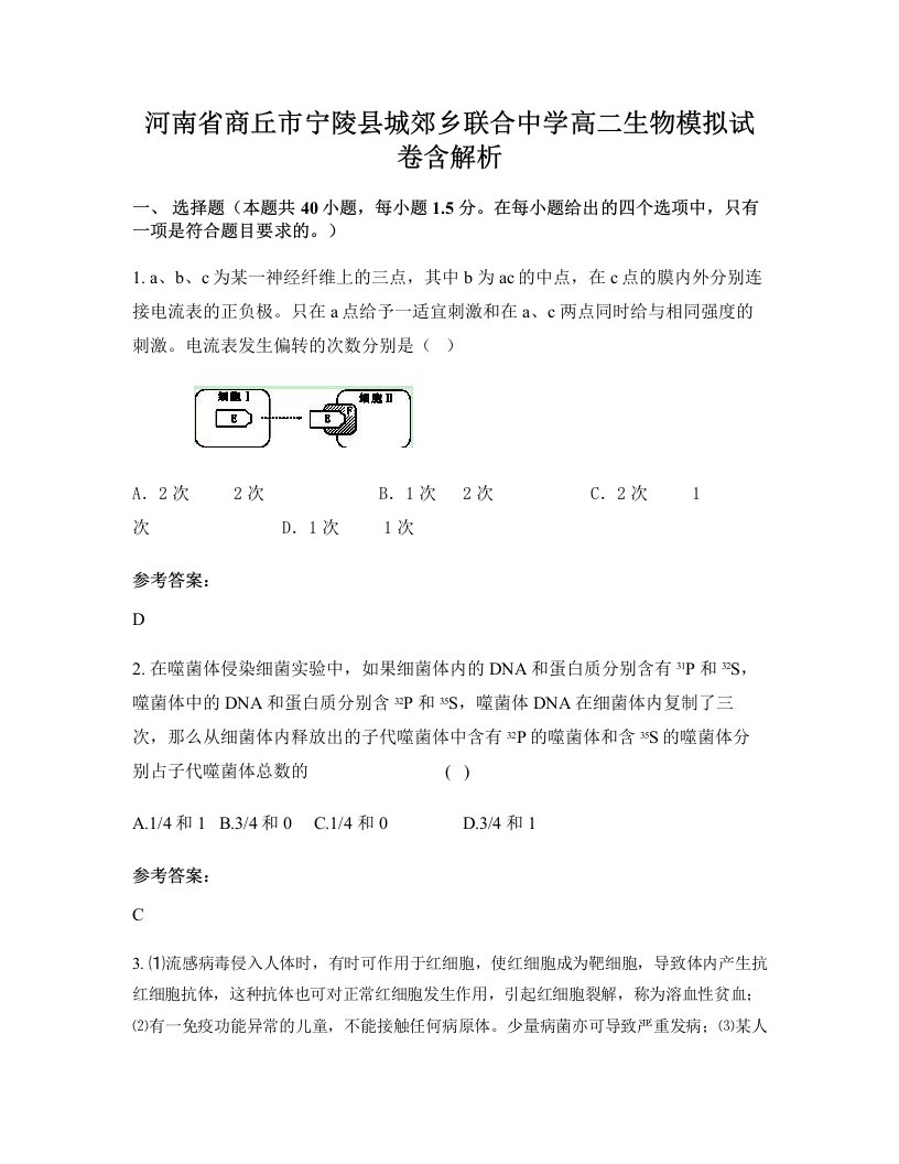 河南省商丘市宁陵县城郊乡联合中学高二生物模拟试卷含解析