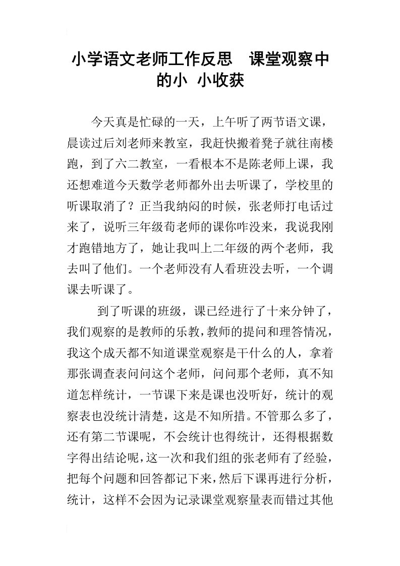 小学语文老师工作反思课堂观察中的小小收获