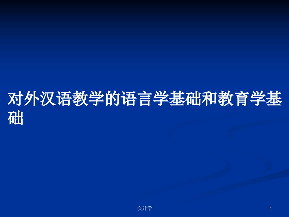 对外汉语教学的语言学基础和教育学基础