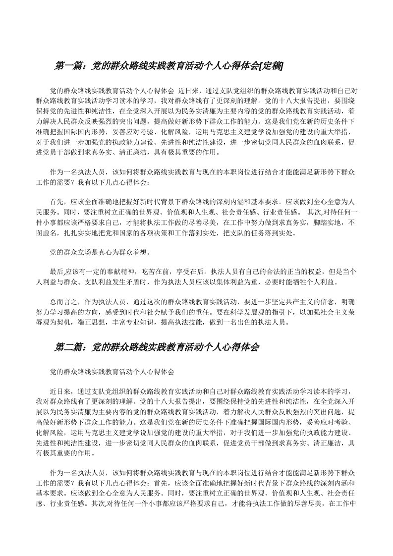 党的群众路线实践教育活动个人心得体会[定稿][修改版]