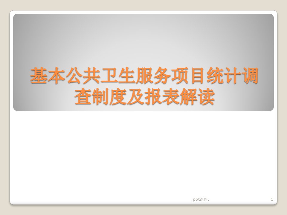 基本公共卫生服务项目统计调查制度及报表解读ppt课件