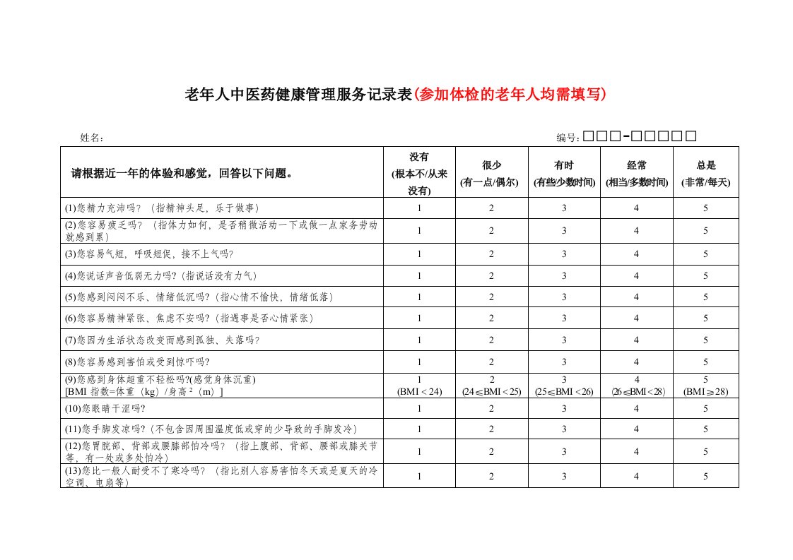 老年人中医体质辨识规范