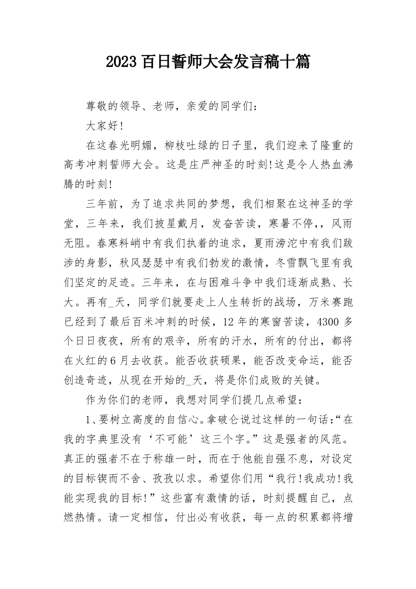 2023百日誓师大会发言稿十篇