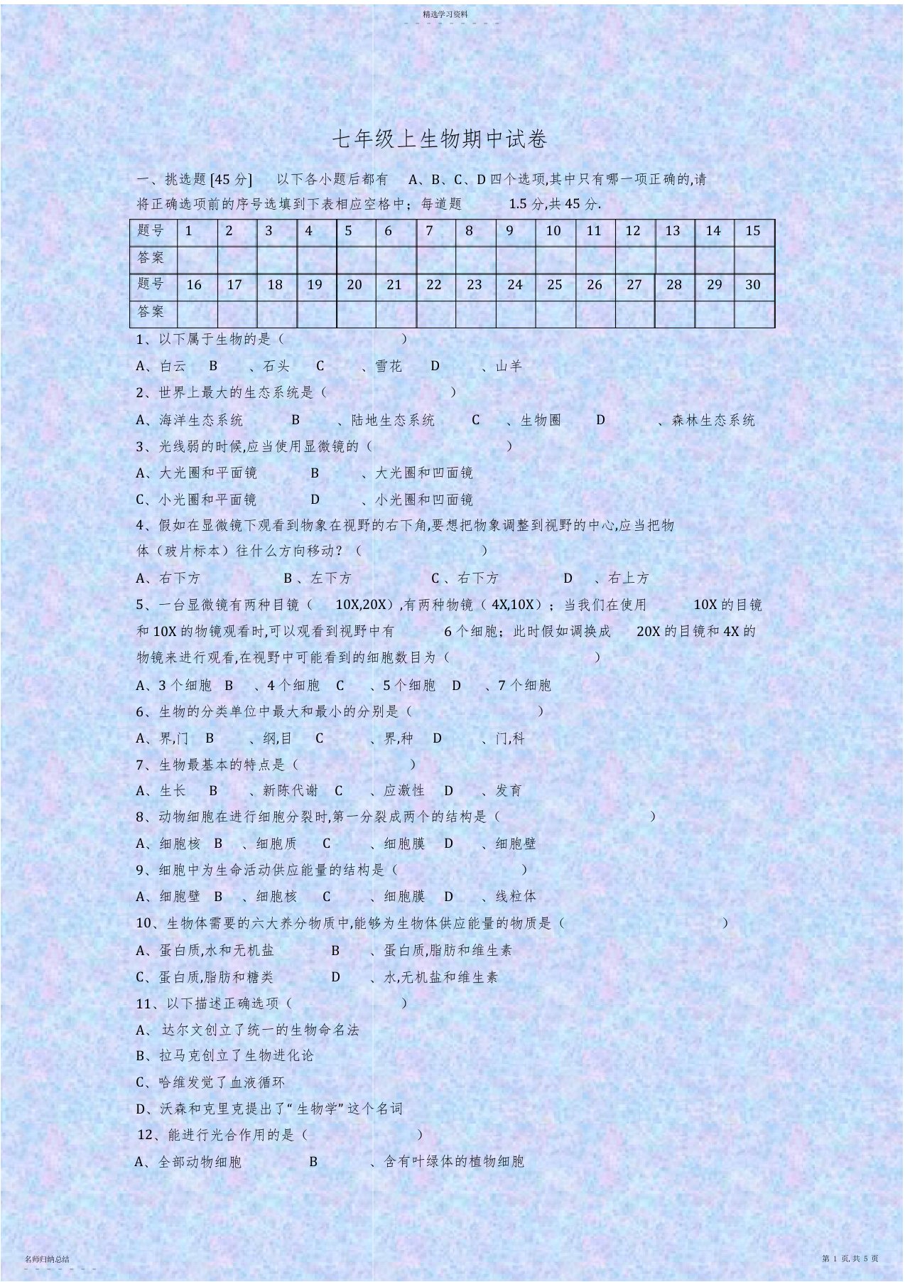 2022年北师大版七年级上生物期中试题