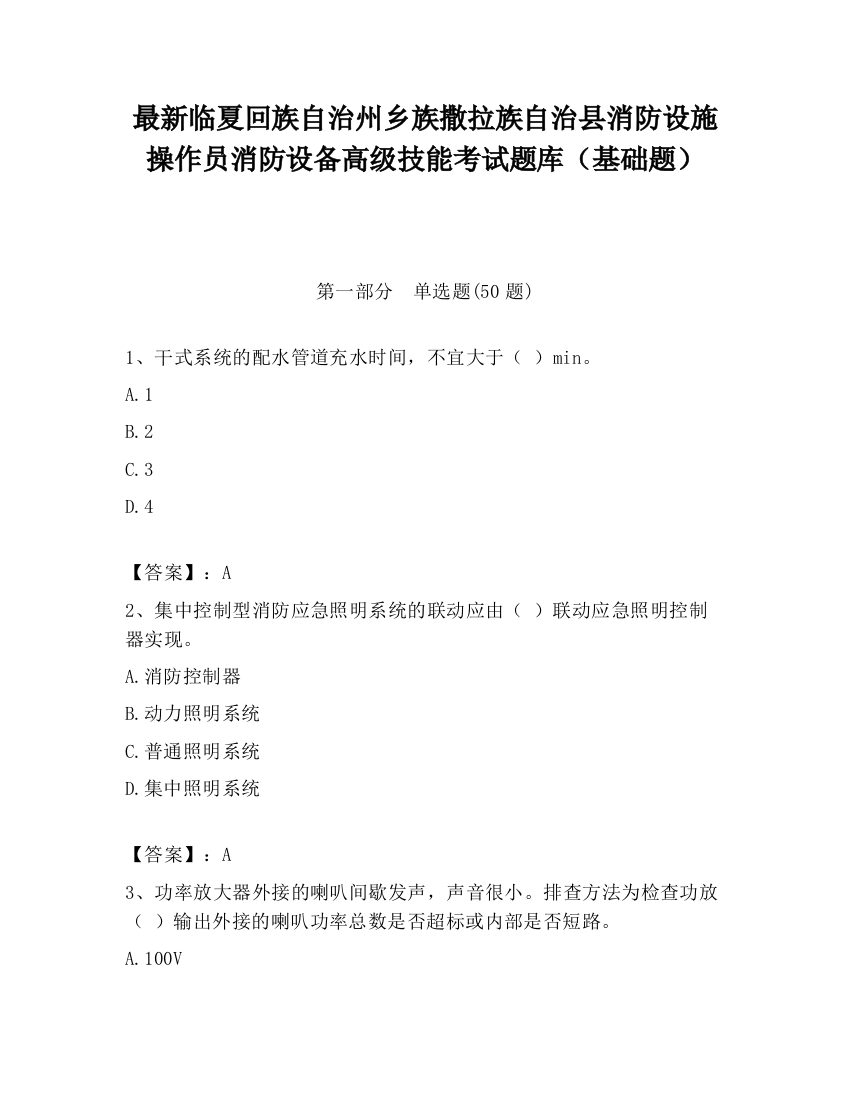 最新临夏回族自治州乡族撒拉族自治县消防设施操作员消防设备高级技能考试题库（基础题）