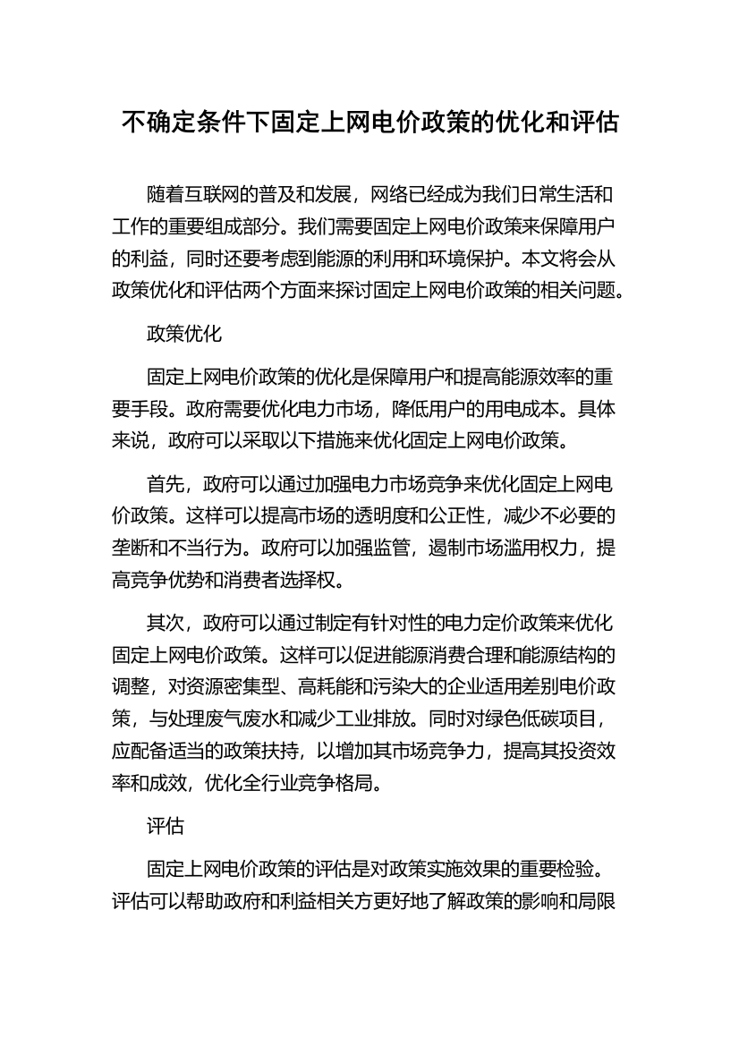 不确定条件下固定上网电价政策的优化和评估