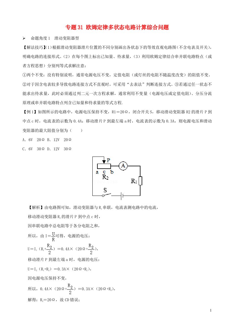 2020_2021学年初中物理电学同步专题点拨与强化专题31欧姆定律多状态电路计算综合问题含解析