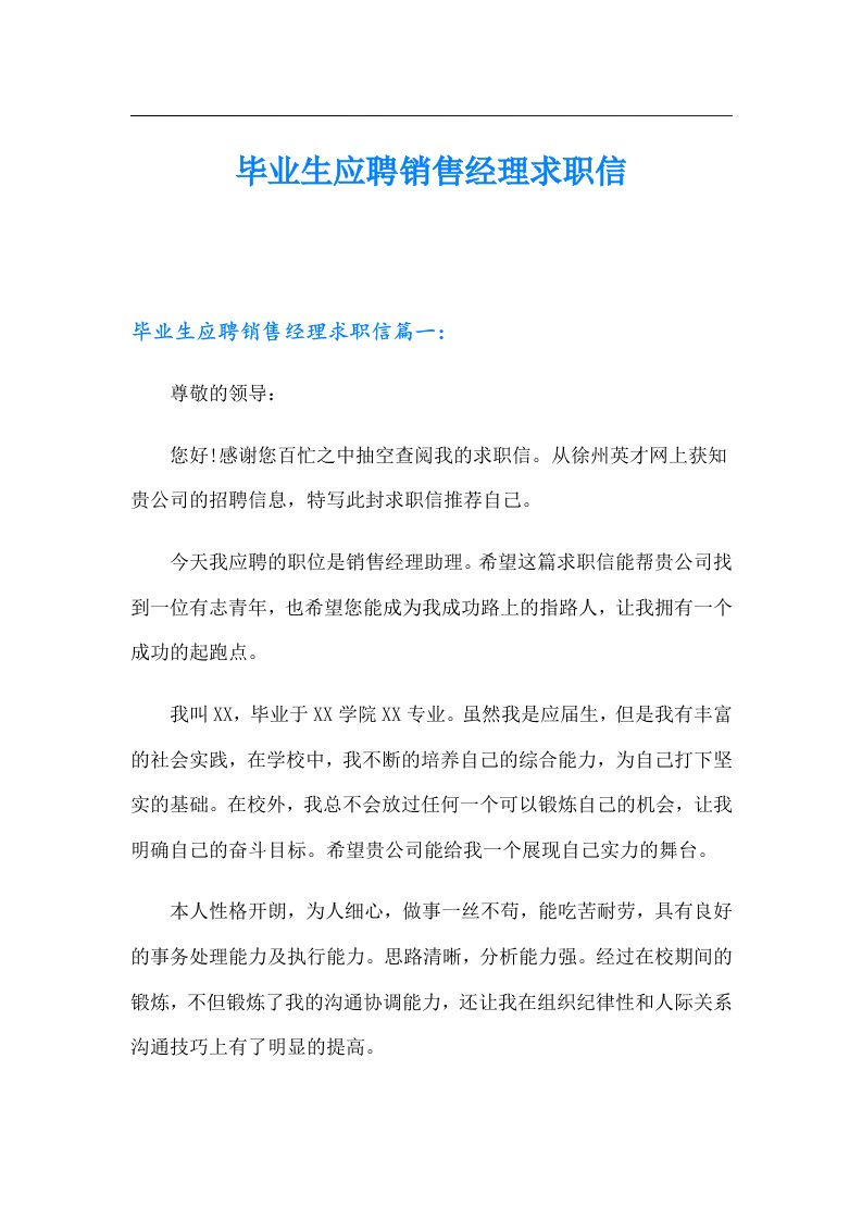 毕业生应聘销售经理求职信