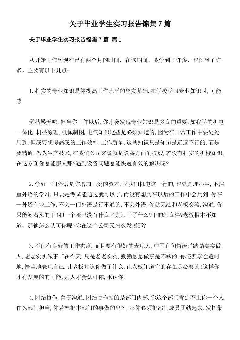 关于毕业学生实习报告锦集7篇