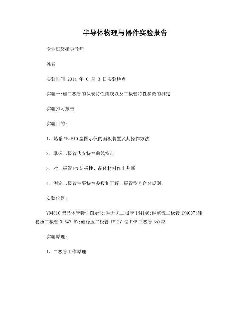 硅二极管的伏安特性曲线以及二极管特性参数的测定