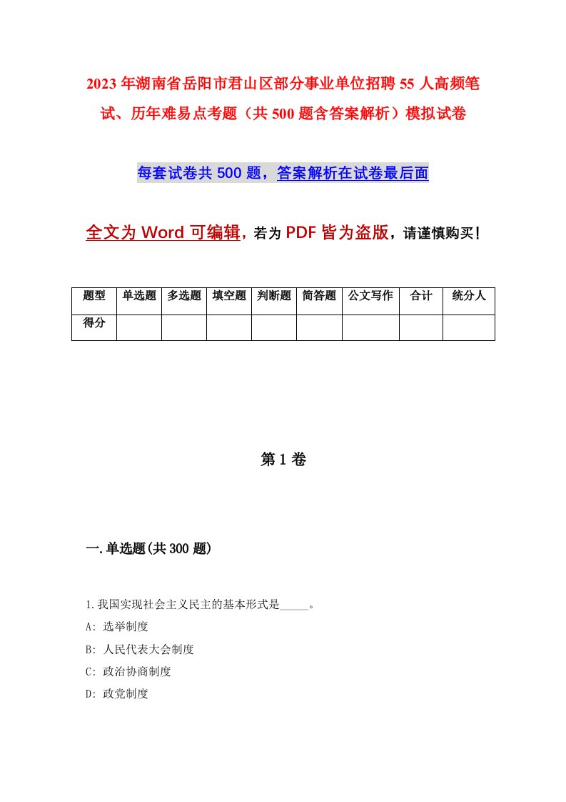 2023年湖南省岳阳市君山区部分事业单位招聘55人高频笔试历年难易点考题共500题含答案解析模拟试卷