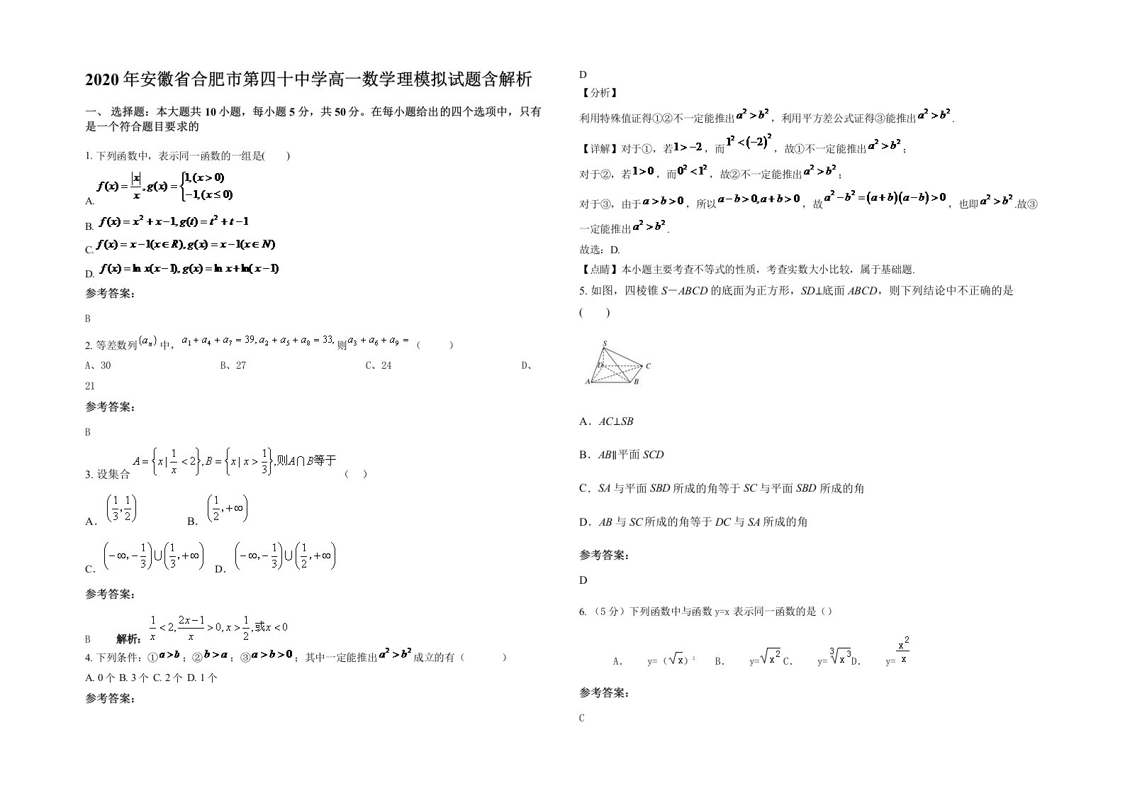 2020年安徽省合肥市第四十中学高一数学理模拟试题含解析