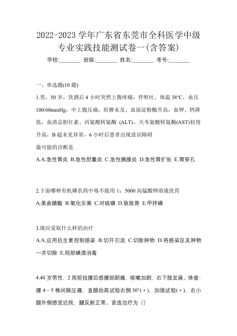 2022-2023学年广东省东莞市全科医学中级专业实践技能测试卷一含答案