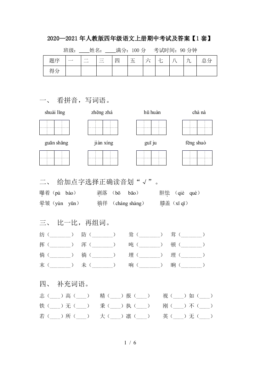 2020—2021年人教版四年级语文上册期中考试及答案【1套】