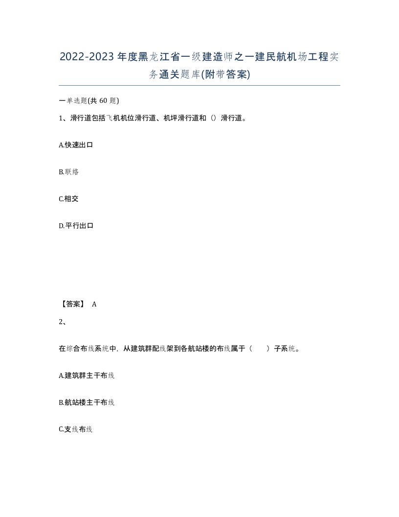 2022-2023年度黑龙江省一级建造师之一建民航机场工程实务通关题库附带答案