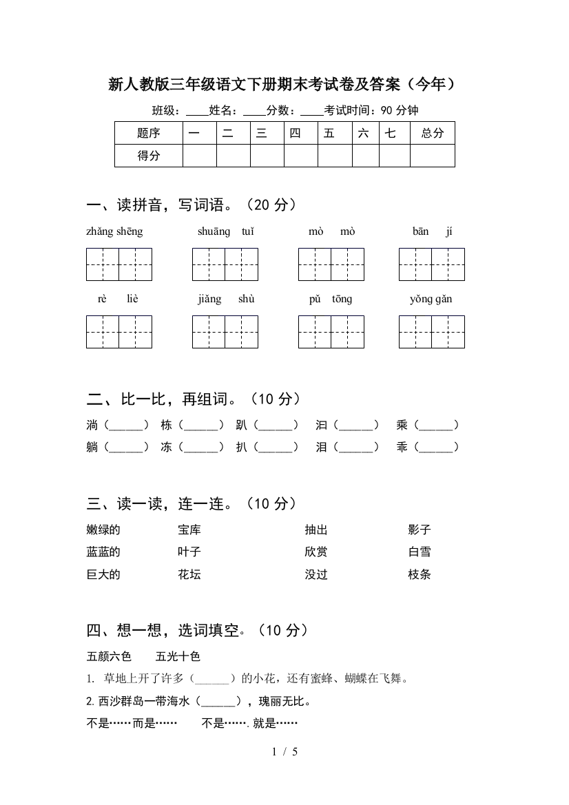 新人教版三年级语文下册期末考试卷及答案(今年)