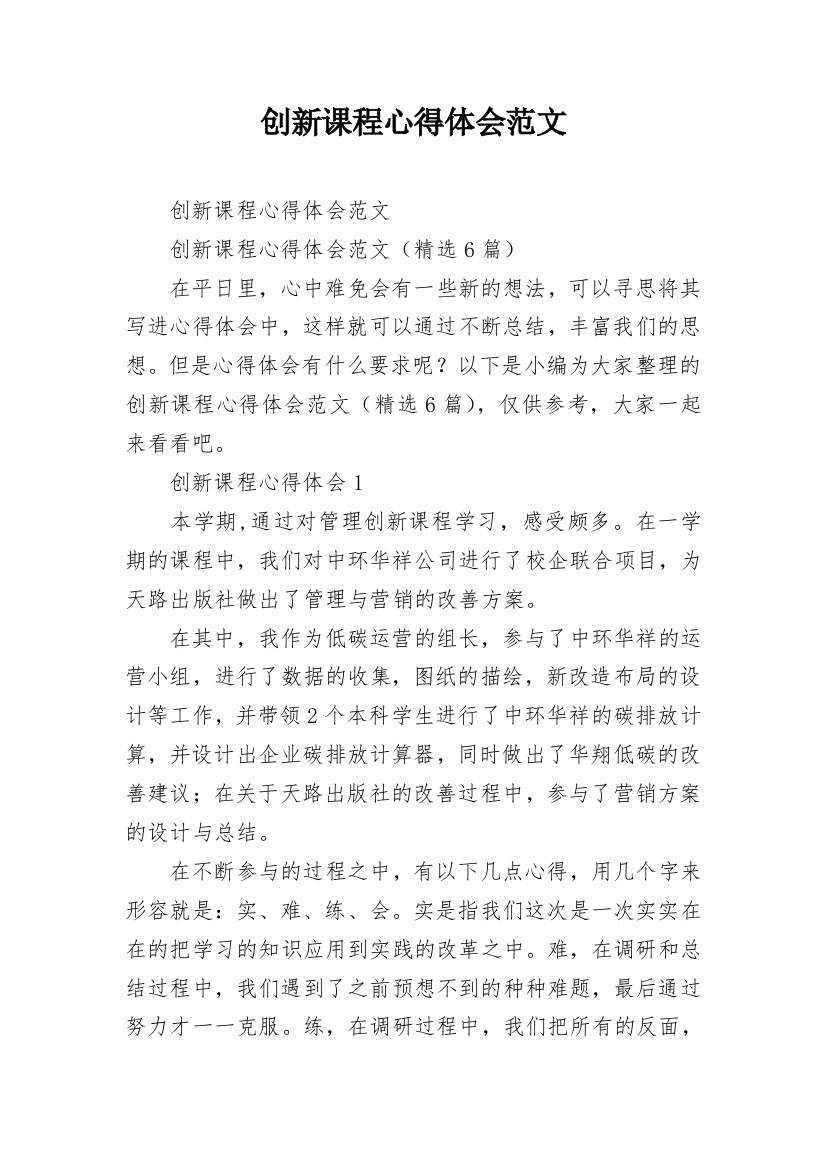 创新课程心得体会范文