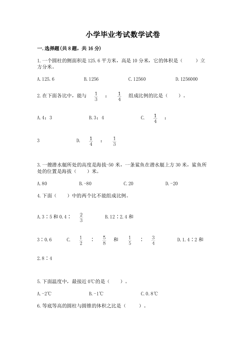 小学毕业考试数学试卷附参考答案【精练】