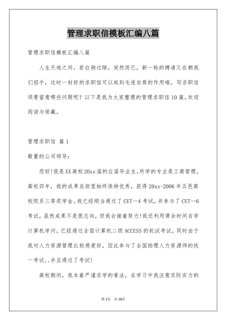 管理求职信模板汇编八篇