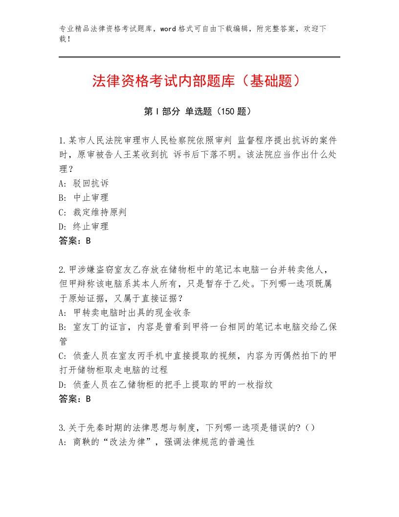 最新法律资格考试完整题库含精品答案