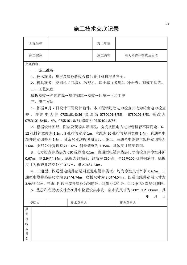 电力检查井砌筑施工技术交底