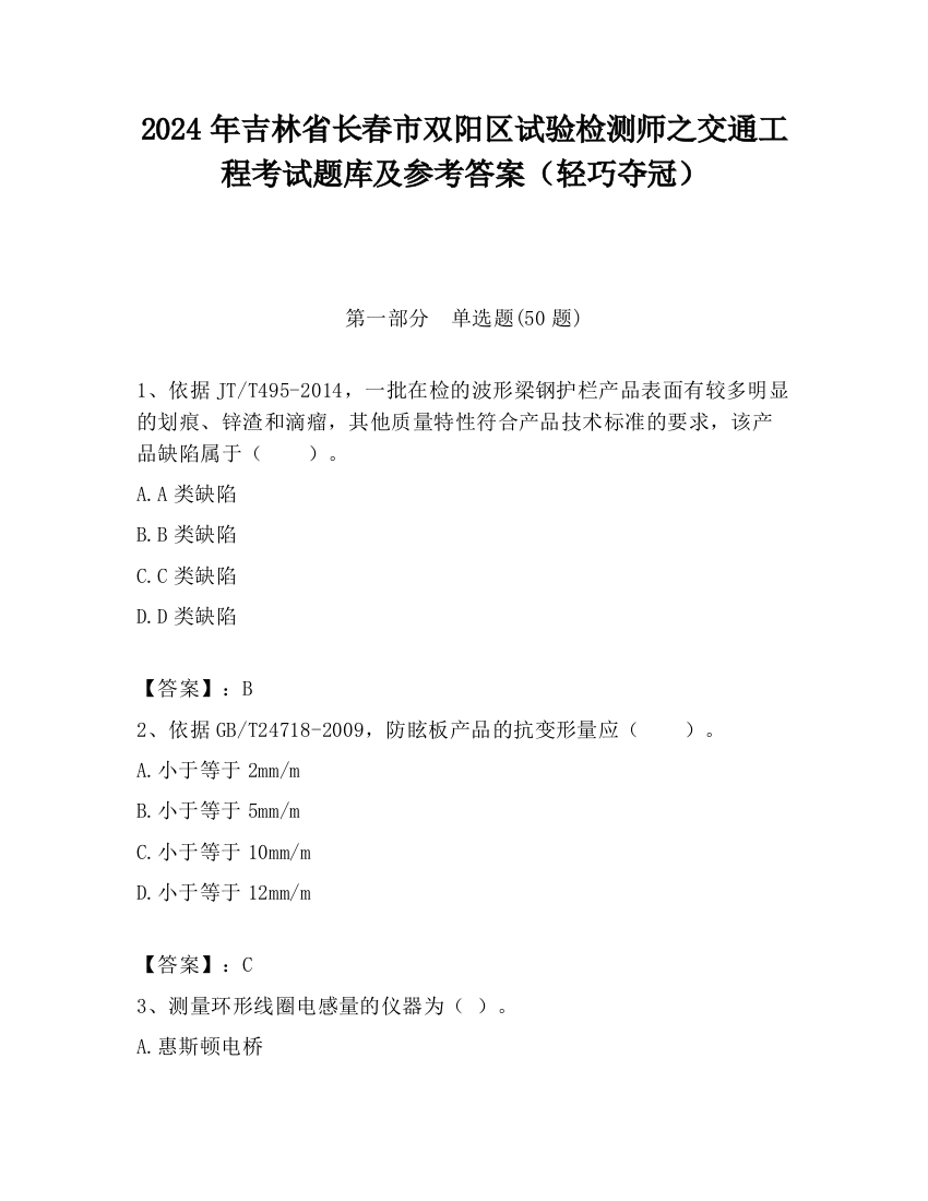 2024年吉林省长春市双阳区试验检测师之交通工程考试题库及参考答案（轻巧夺冠）