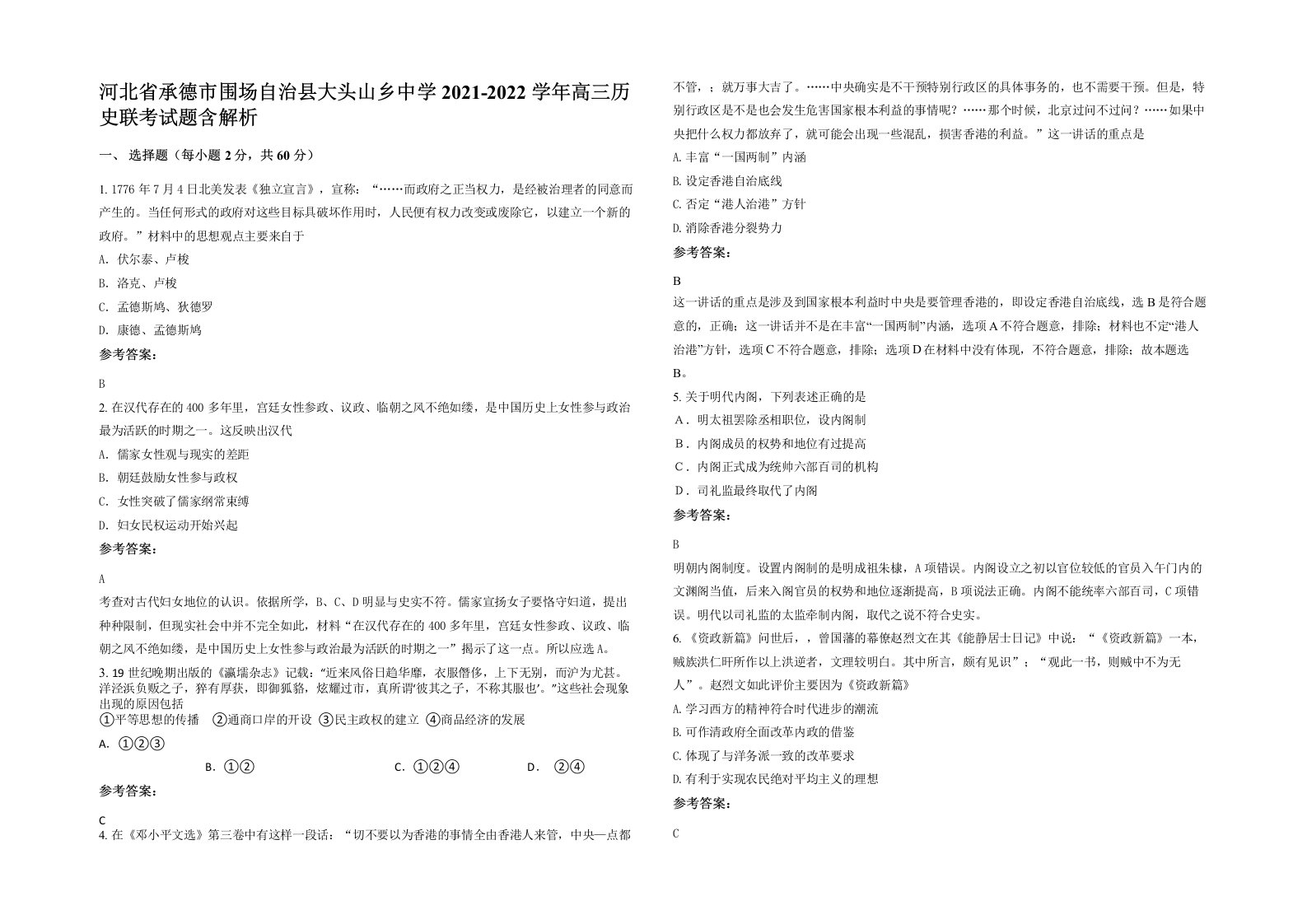 河北省承德市围场自治县大头山乡中学2021-2022学年高三历史联考试题含解析