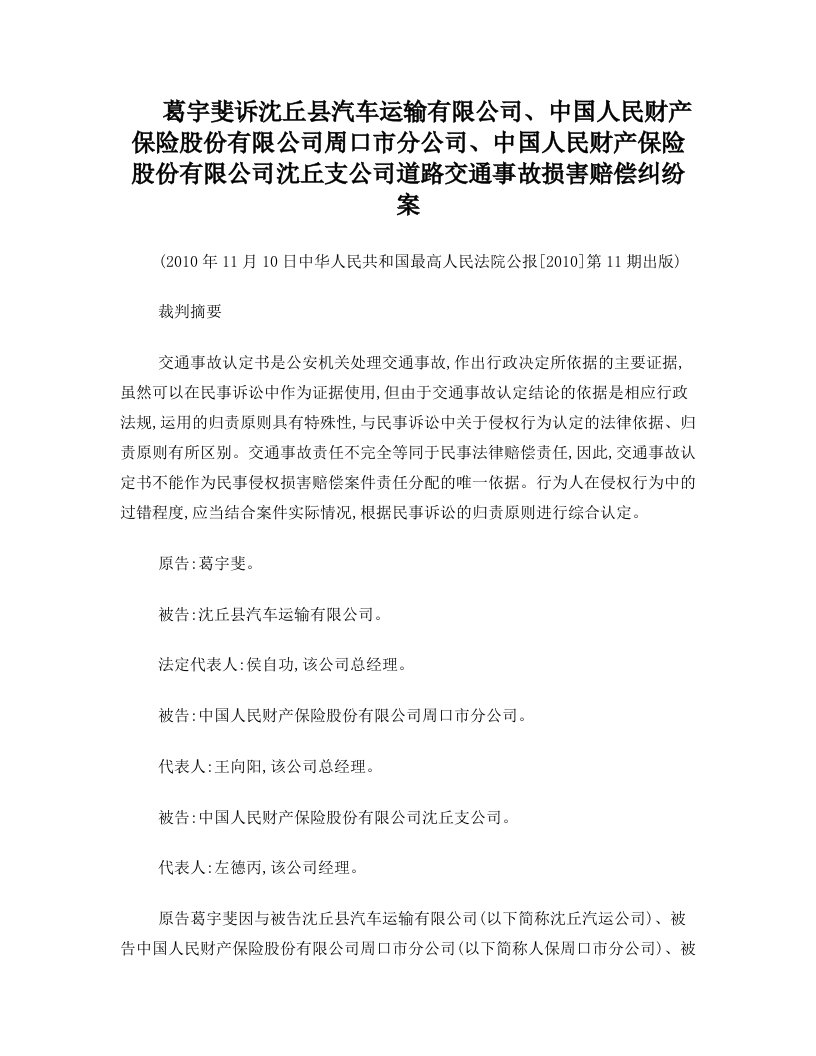 葛宇斐诉沈丘县汽车运输有限公司