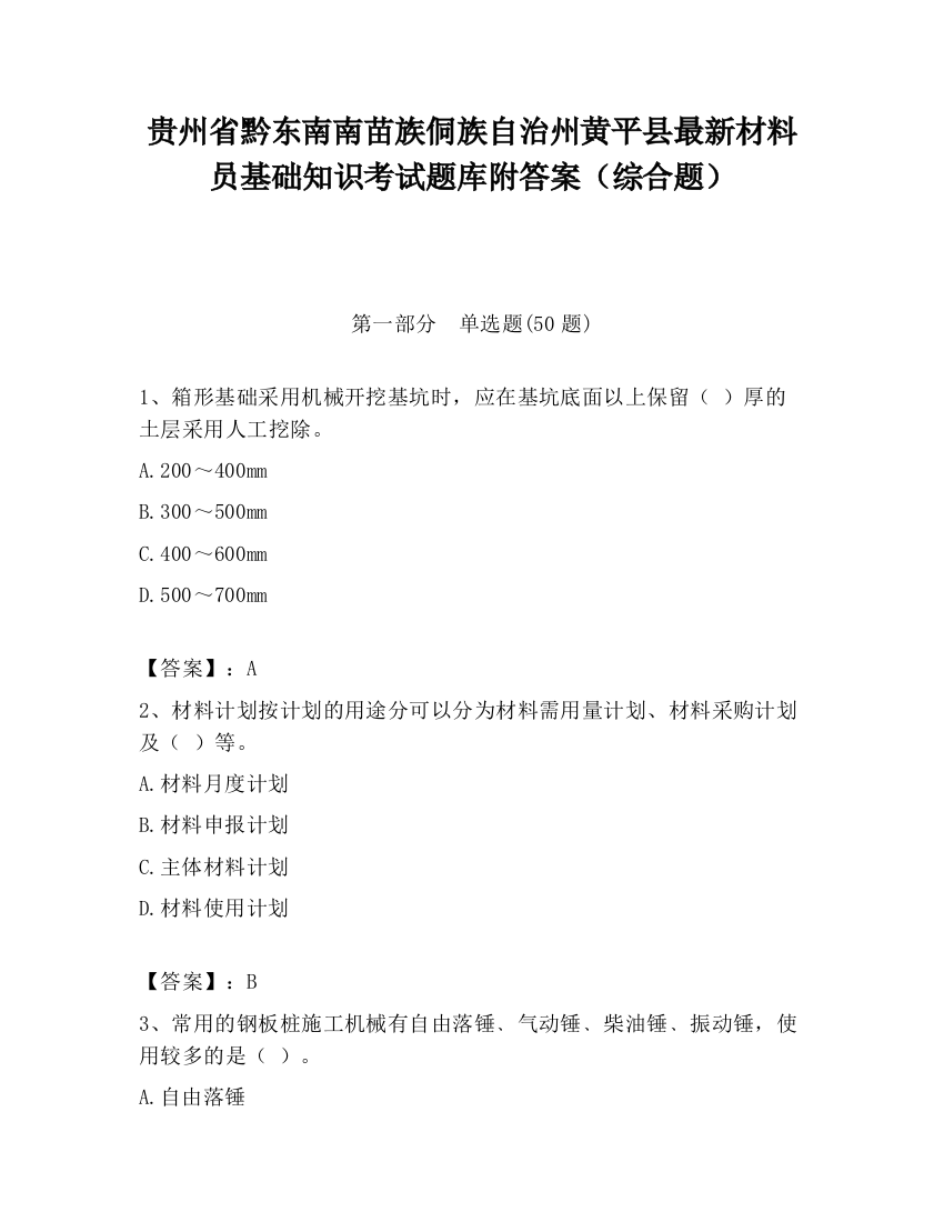 贵州省黔东南南苗族侗族自治州黄平县最新材料员基础知识考试题库附答案（综合题）