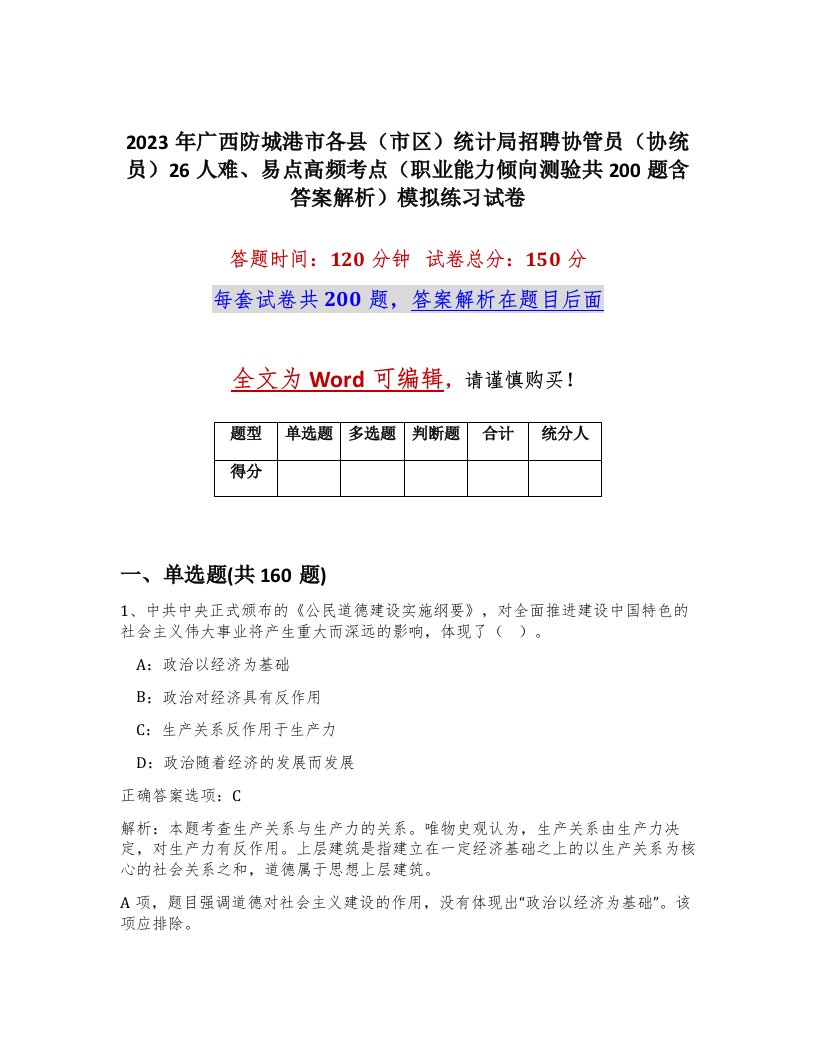 2023年广西防城港市各县市区统计局招聘协管员协统员26人难易点高频考点职业能力倾向测验共200题含答案解析模拟练习试卷