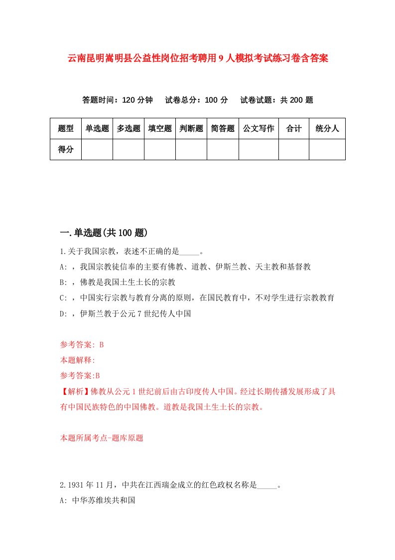 云南昆明嵩明县公益性岗位招考聘用9人模拟考试练习卷含答案第7次