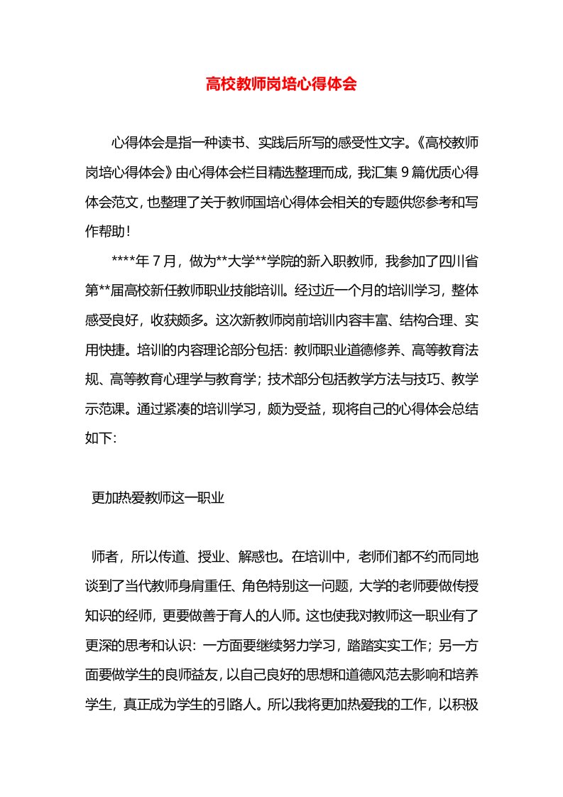 高校教师岗培心得体会