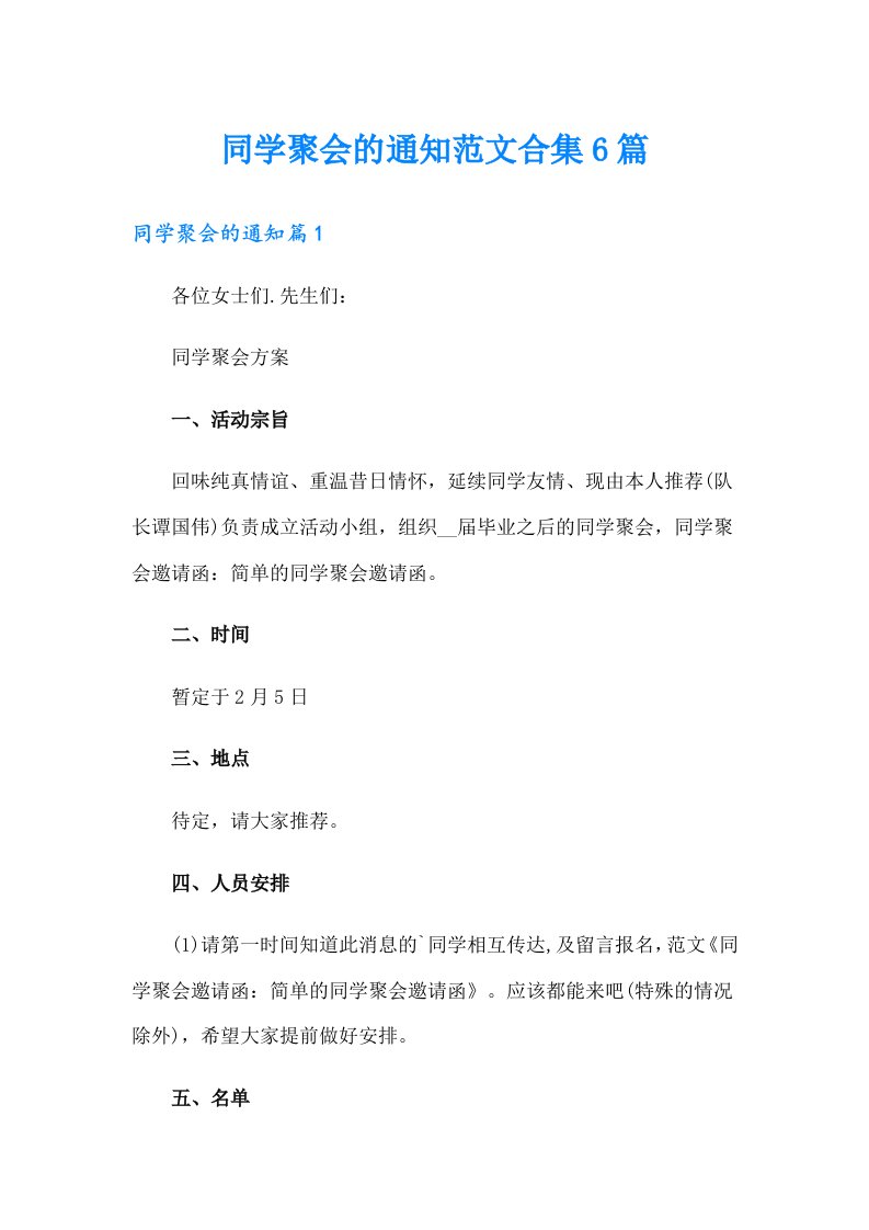 同学聚会的通知范文合集6篇