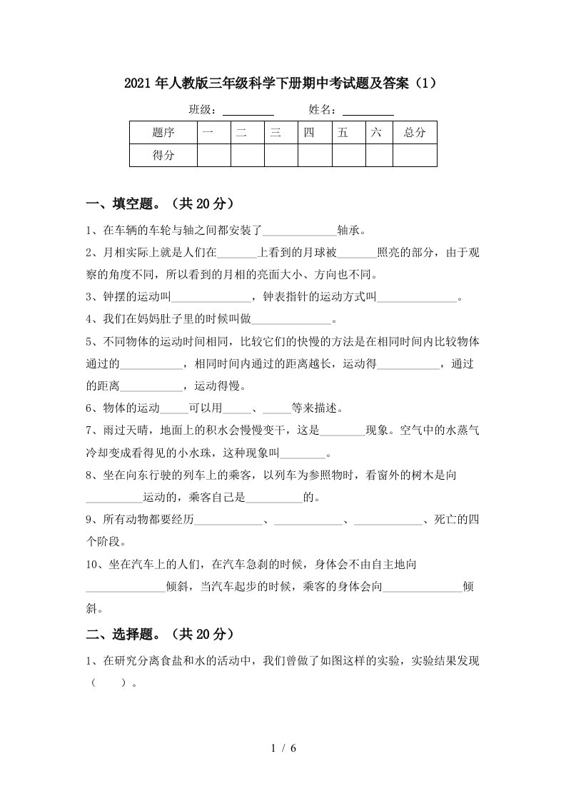 2021年人教版三年级科学下册期中考试题及答案1