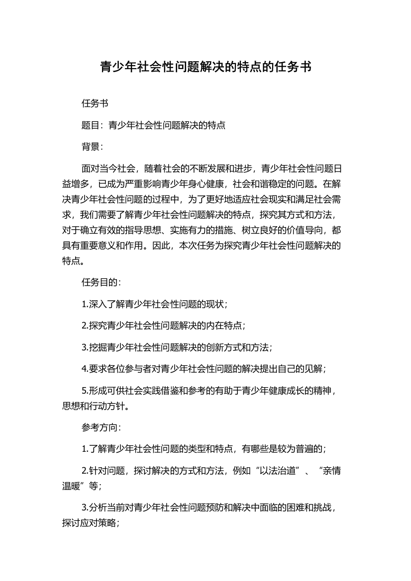 青少年社会性问题解决的特点的任务书