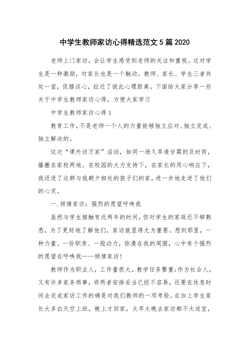 教学心得_中学生教师家访心得精选范文5篇2020