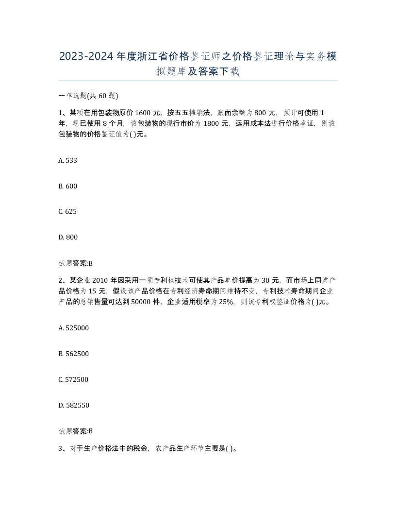 2023-2024年度浙江省价格鉴证师之价格鉴证理论与实务模拟题库及答案