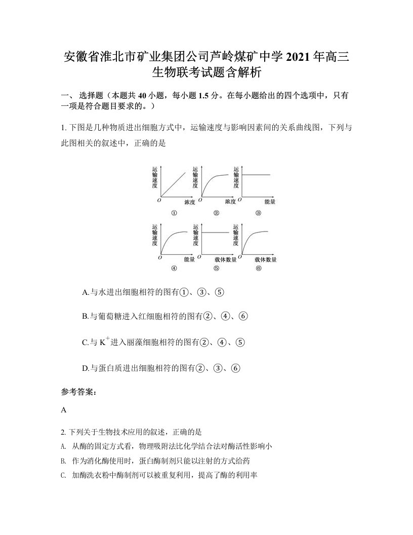 安徽省淮北市矿业集团公司芦岭煤矿中学2021年高三生物联考试题含解析