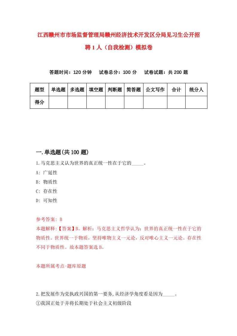 江西赣州市市场监督管理局赣州经济技术开发区分局见习生公开招聘1人自我检测模拟卷2