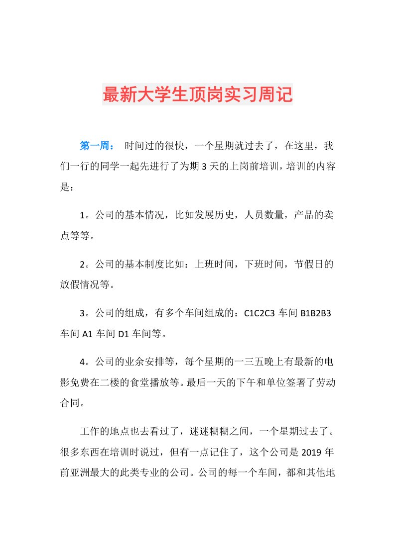 最新大学生顶岗实习周记