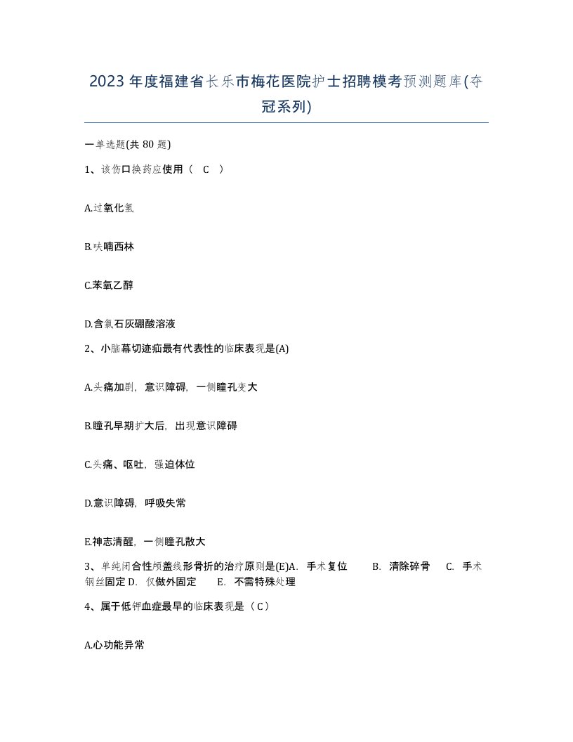 2023年度福建省长乐市梅花医院护士招聘模考预测题库夺冠系列