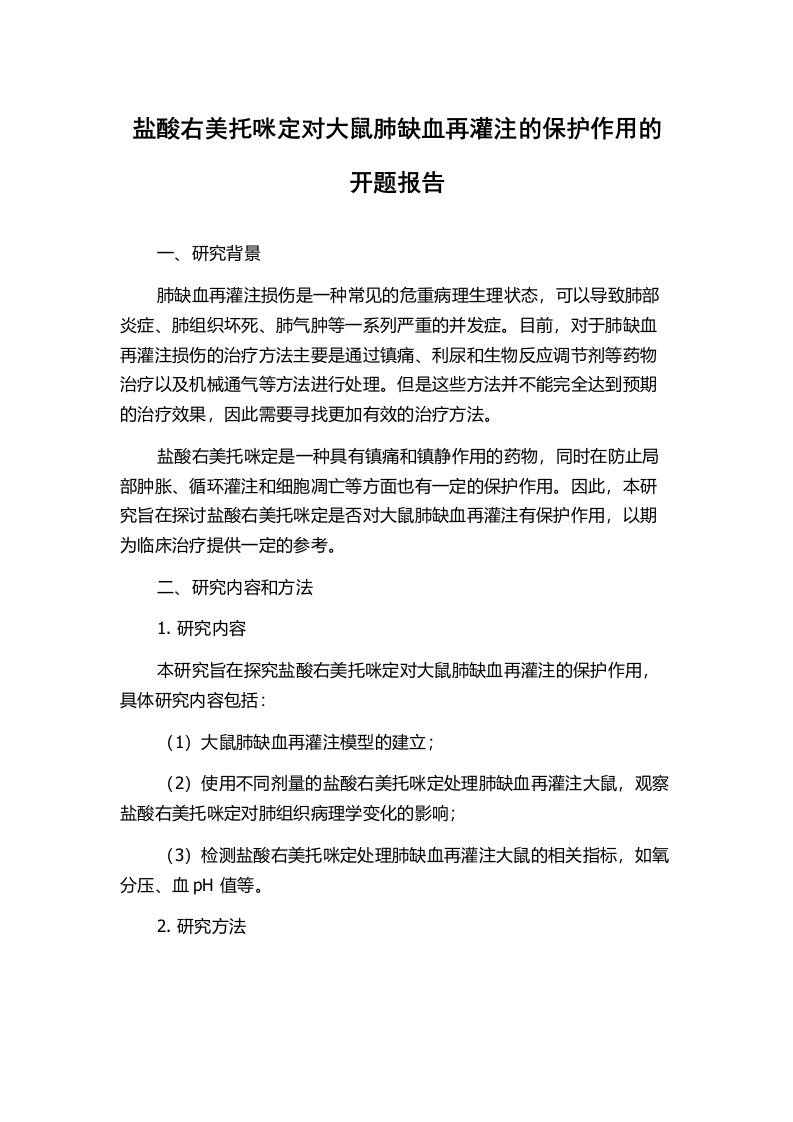 盐酸右美托咪定对大鼠肺缺血再灌注的保护作用的开题报告